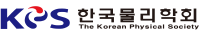 한국물리학회
