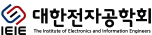 대한전자공학회